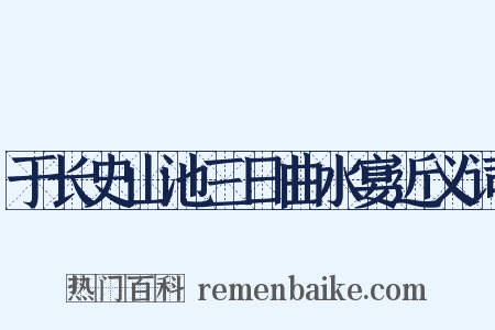 于长史山池三日曲水宴近义词是什么意思的图片